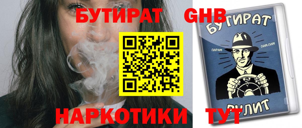 Минусинск  БУТИРАТ  Вход с VPN  БУТИРАТ 1.4BDO 