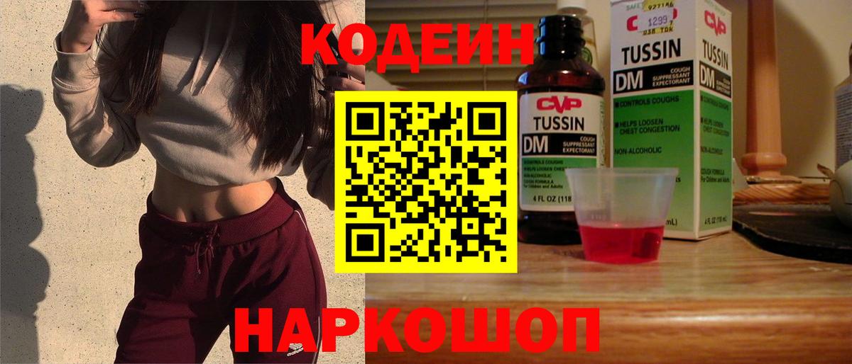 Минусинск  Кодеин напиток Lean (лин)  Вход с VPN 
