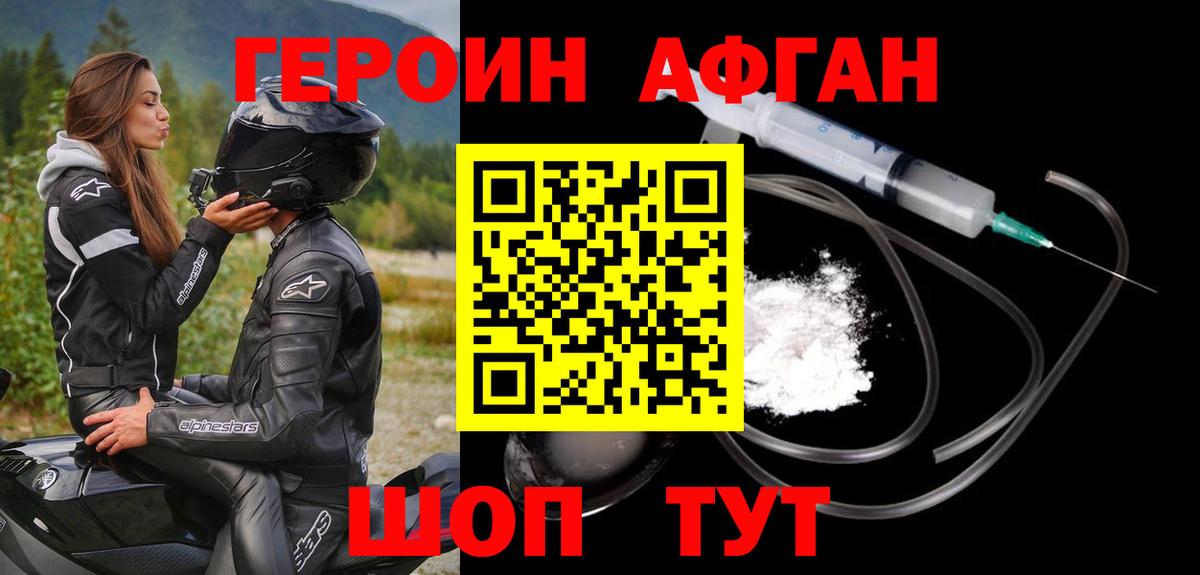 Героин афганец Минусинск